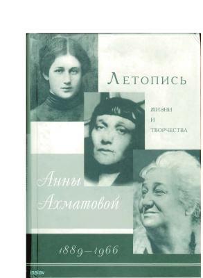 Черных В.А. Летопись жизни и творчества Анны Ахматовой. 1889-1966
