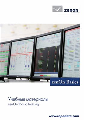 Руководство по обучению - SCADA - система ZenOn