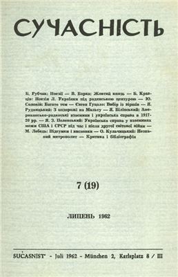 Сучасність 1962 №07 (19) липень