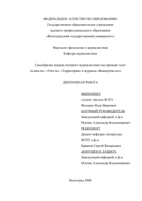 Своеобразие жанров интернет-журналистики (на примере газет Lenta.ru, Ytro.ru, Территория и журнала Beautytime.ru)