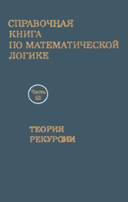 Барвайс Дж. Справочная книга по математической логике: В 4-х частях. Ч. III. Теория рекурсии