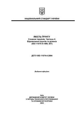 ДСТУ ISO 11074-4: 2004 Якість ґрунту. Словник термінів. Частина 4: Відновлення ґрунтів та ділянок