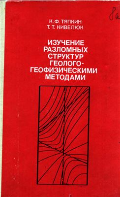 Тяпкин К.Ф., Кивелюк Т.Т. Изучение разломных структур геолого-геофизическими методами