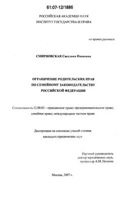 Смирновская С.И. Ограничение родительских прав по семейному законодательству Российской Федерации