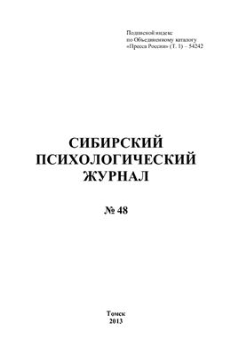 Сибирский психологический журнал 2013 №48