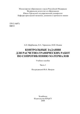 Щербакова А.О. и др. Контрольные задания для расчётно-графических работ по сопротивлению материалов. Часть 1