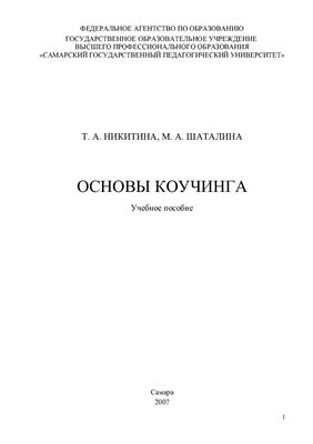 Никитина Т.А., Шаталина М.А. Основы коучинга. Учебное пособие