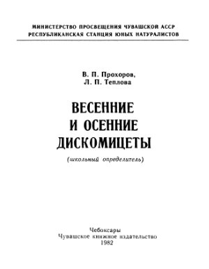 Прохоров В.П., Теплова Л.П. Весенние и осенние дискомицеты