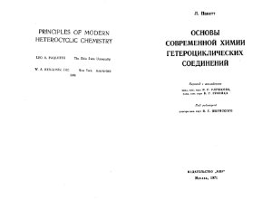 Пакетт Л. Основы современной химии гетероциклических соединений