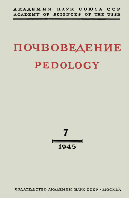Почвоведение 1945 №07