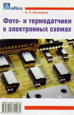 Кашкаров А.П. Фото- и термодатчики в электронных схемах. 2004