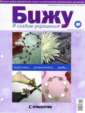 Бижу. Я создаю украшения 2007 №10