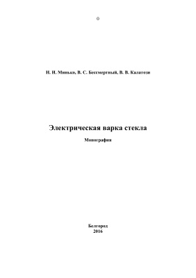 Минько Н.И., Бессмертный В.С., Калатози В.В. Электрическая варка стекла