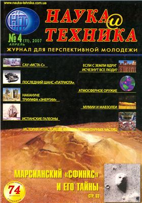 Наука и техника 2007 №04