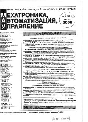 Мехатроника, автоматизация, управление 2009 №08