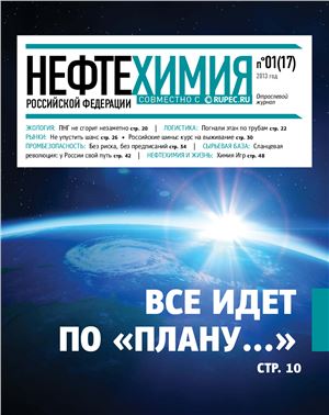 Нефтехимия РФ 2013 №01(17)