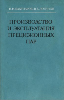 Бахтиаров Н.И., Логинов В.Е. Производство и эксплуатация прецизионных пар