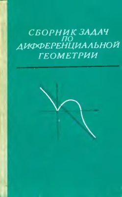 Феденко А.С. (под ред.) Сборник задач по дифференциальной геометрии