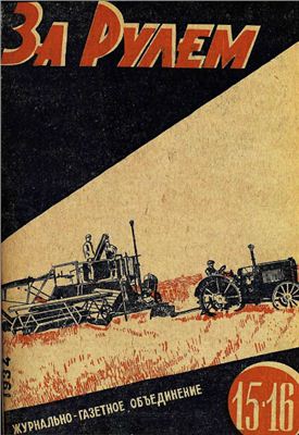 За рулем (советский) 1934 №15 - 16 Август