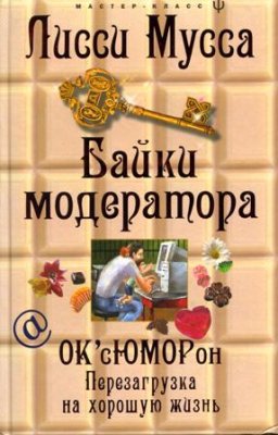 Мусса Лисси. Байки модератора. ОК'сЮМОРон: перезагрузка на хорошую жизнь