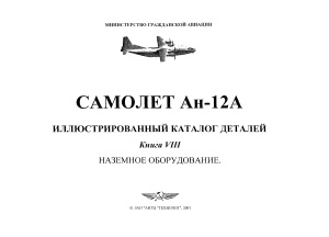 Самолет Ан-12А. Иллюстрированный каталог деталей. Книга 8. Наземное оборудование