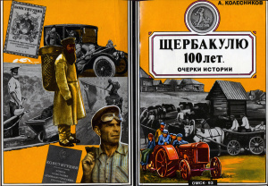 Колесников А.Д. Шербакулю - 100 лет. Очерки истории