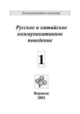 Стернин И.А. Русское и китайское коммуникативное поведение. Вып. 1