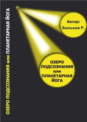 Зюльков Р. Озеро Подсознания или Планетарная йога