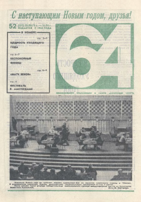64 - Шахматное обозрение 1973 №52