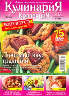 Кулинария. Коллекция 2011 №02 (75)