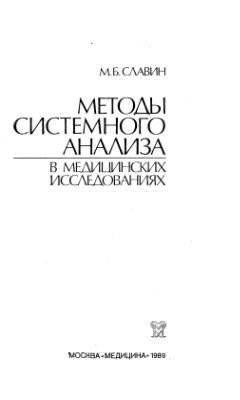 Славин М.Б. Методы системного анализа в медицинских исследованиях