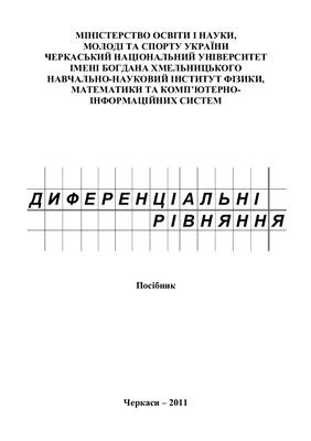 Григоренко В.К., Лила Д.М. Диференціальні рівняння