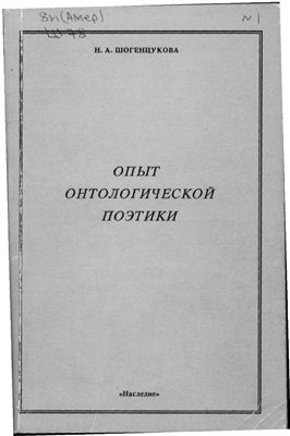 Шогенцукова Н.А. Опыт онтологической поэтики