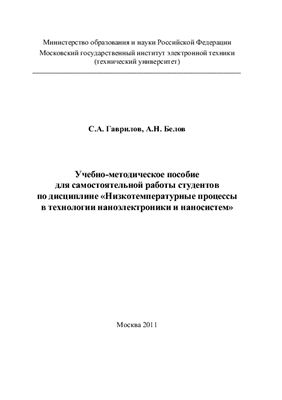 Гаврилов С.А., Белов А.Н. Низкотемпературные процессы в технологии наноэлектроники и наносистем