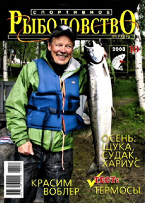 Спортивное рыболовство 2008 №10