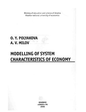 Полякова О.Ю., Милов А.В. Моделирование системных характеристик экономики
