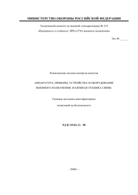 РД В 319.01.12-98 Типовые методики многофакторных испытаний на безотказность