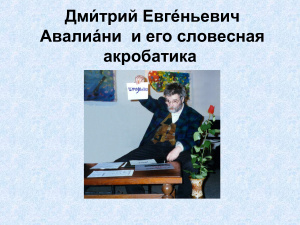 Дмитрий Евгеньевич. Авалиани и его словесная акробатика