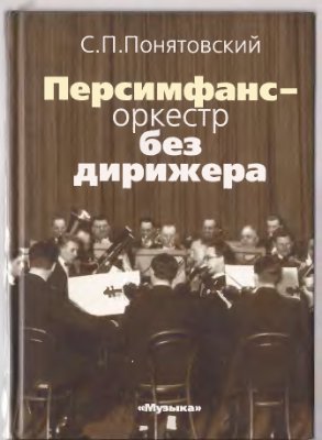 Понятовский С.П. Персимфанс - оркестр без дирижера