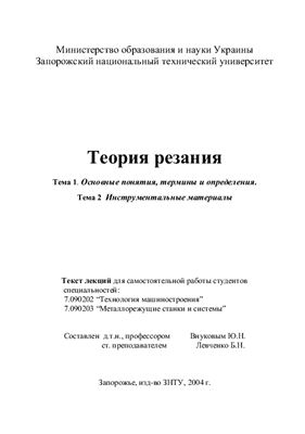 Внуков Ю.Н., Левченко Б.Н. Теория резания
