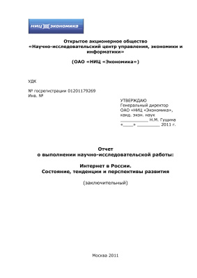 Гущина Н.М. и др. Интернет в России. Состояние, тенденции и перспективы развития (2011 г.)