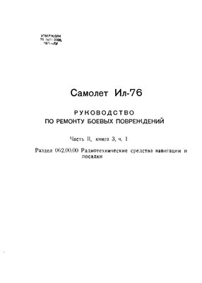 Самолет Ил-76. Руководство по ремонту боевых повреждений. Часть 2, книга 3, ч. 1
