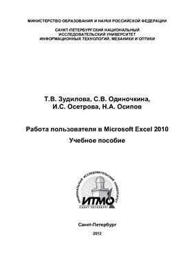 Зудилова Т.В., Одиночкина С.В. и др. Работа пользователя в Microsoft Excel 2010