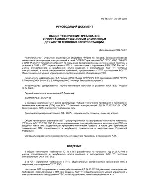 РД 153-34.1-35.127-2002. Руководящий документ. Общие технические требования к программно-техническим комплексам для АСУ ТП тепловых электростанций