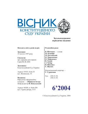 Вісник Конституційного Суду України 2004 №06