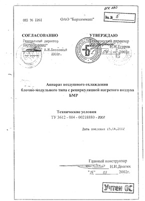 ТУ 3612-004-00218880-2002. Аппараты воздушного охлаждения блочно-модульного типа с рециркуляцией нагретого воздуха БМР. ОАО Борхиммаш