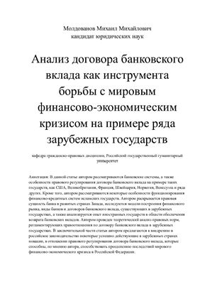 Молдованов М.М. Анализ договора банковского вклада как инструмента борьбы с мировым финансово-экономическим кризисом на примере ряда зарубежных государств