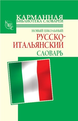 Шалаева Г.П., Кода А.М. Новый школьный русско-итальянский словарь