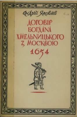 Яковлів А. Договір Богдана Хмельницького з Москвою 1654