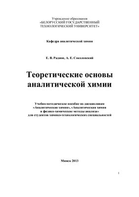 Радион Е.В., Соколовский А.Е. Теоретические основы аналитической химии